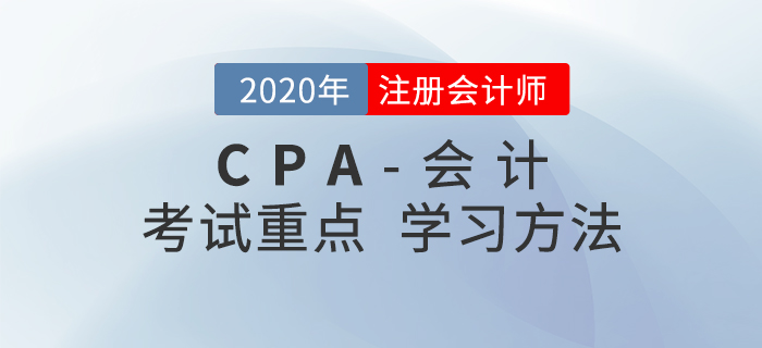 2020年CPA《會(huì)計(jì)》考試重點(diǎn)與學(xué)習(xí)方法匯總