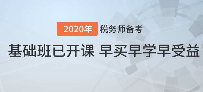 2020年稅務(wù)師基礎(chǔ)班已開課！早買早學(xué)早受益！