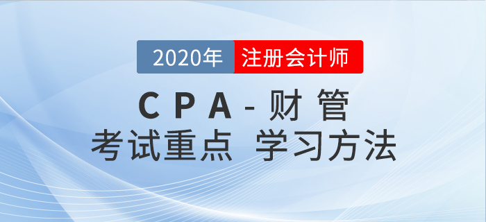2020年CPA《財管》考試重點(diǎn)與學(xué)習(xí)方法匯總