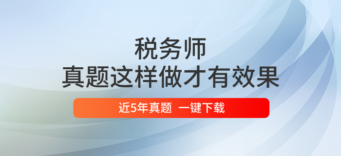 稅務(wù)師真題這樣做才有效果！一鍵下載歷年真題