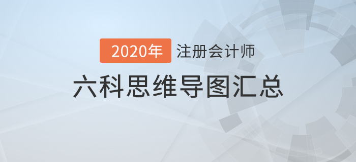 備考利器！2020年注冊會計師六科思維導(dǎo)圖匯總