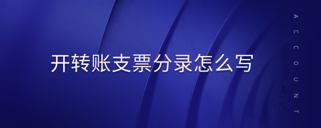 開轉賬支票分錄怎么寫