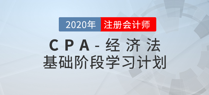 高效備考！2020年CPA考試《經(jīng)濟法》基礎(chǔ)階段學習計劃