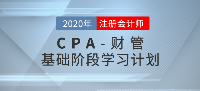 高效備考！2020年CPA考試《財(cái)管》基礎(chǔ)階段學(xué)習(xí)計(jì)劃