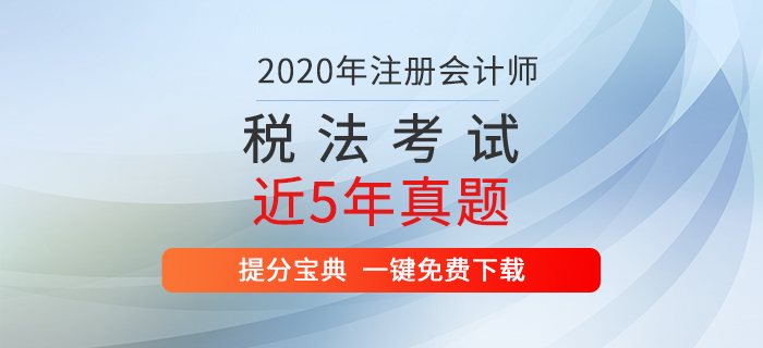 直擊考試！注冊會計師《稅法》考試歷年真題出爐！