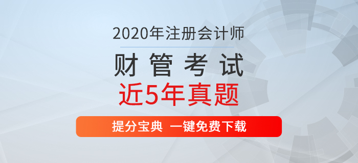 速看：注冊會計師《財管》考試歷年真題出爐！