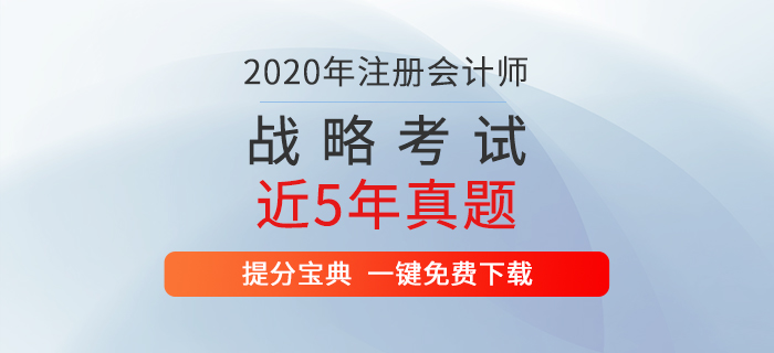注冊會計師考試《戰(zhàn)略》歷年真題新鮮出爐！通關(guān)必備！