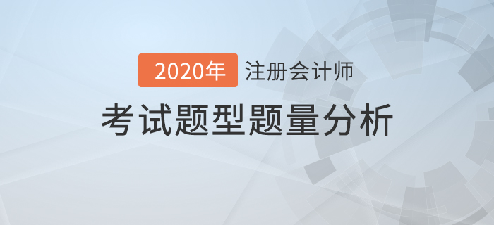 注會(huì)考試題型題量分析，內(nèi)附答題技巧！