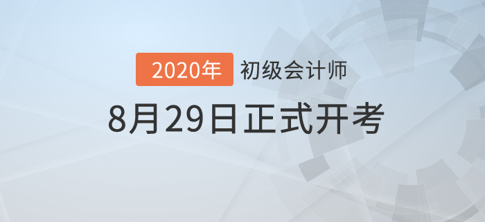 財(cái)政部：2020年初級(jí)會(huì)計(jì)考試時(shí)間已公布！8月29日開(kāi)考！