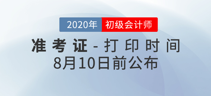 2020年初級(jí)會(huì)計(jì)考試準(zhǔn)考證打印時(shí)間確定！