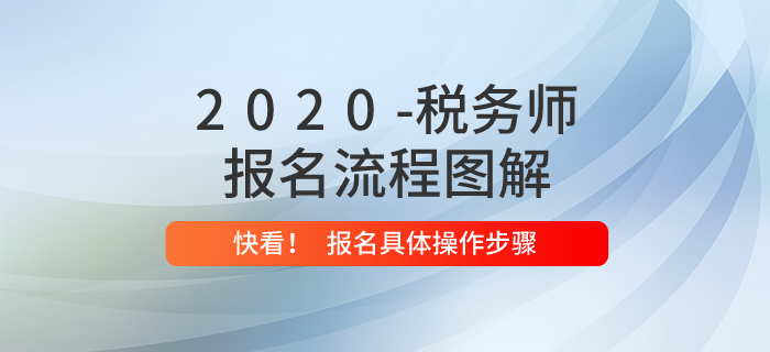 2020年稅務(wù)師報(bào)名流程是什么？內(nèi)附報(bào)名流程圖解