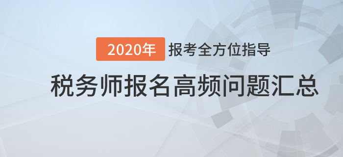 報考全方位指導！2020年稅務師報名高頻問題匯總！