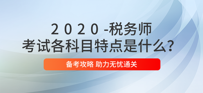 稅務(wù)師考試各科目特點(diǎn)是什么？2020年應(yīng)如何備考？