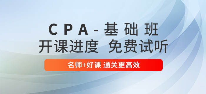 2020年注會考試，東奧基礎(chǔ)班開課啦！