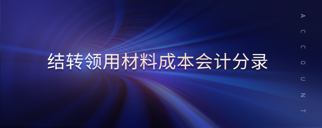 結(jié)轉(zhuǎn)領(lǐng)用材料成本會計分錄