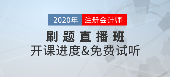 2020年注冊會計師考試，刷題直播班開講啦！