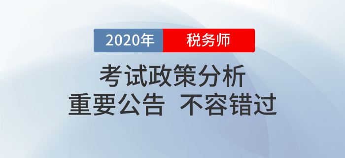 2020年稅務(wù)師職業(yè)資格考試政策看這里！這些問題你必須知道！