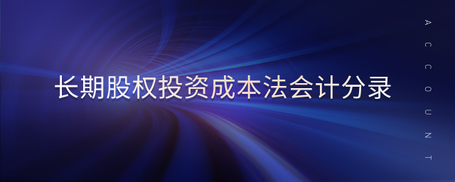 長期股權(quán)投資成本法會計分錄