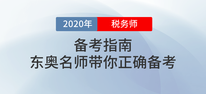 東奧攜手多位名師講解2020年稅務(wù)師備考方法！不容錯過！