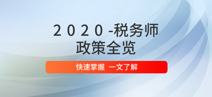 2020年稅務(wù)師職業(yè)資格考試政策全覽！問(wèn)題匯總一文掌握！