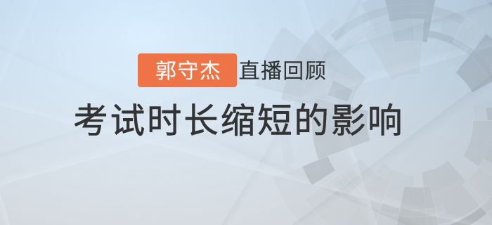 郭守杰老師直播解讀：初級會計考試時長縮短對《經濟法基礎》的影響