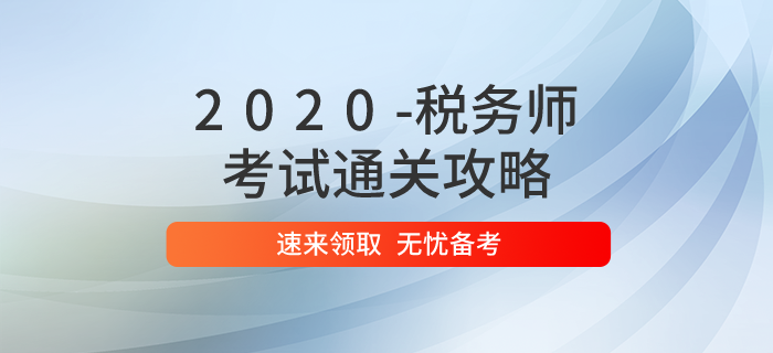 2020年稅務師考試通關攻略，速來領??！