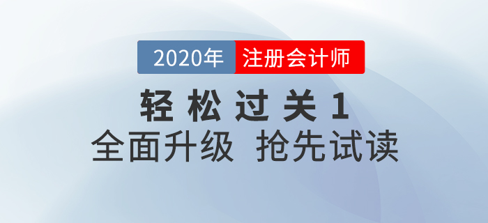2020年注冊(cè)會(huì)計(jì)師《輕松過(guò)關(guān)1》全面升級(jí)！電子版搶先試讀！