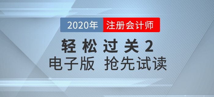 2020年CPA《輕松過關(guān)2》內(nèi)容升級，電子版搶先試讀！