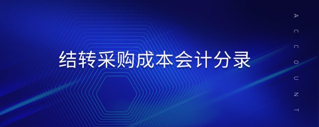 結轉采購成本會計分錄