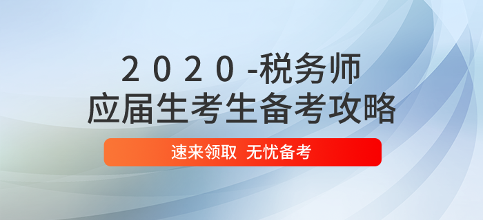 應(yīng)屆生能報(bào)考2020年稅務(wù)師考試嗎？備考時(shí)應(yīng)該如何學(xué)習(xí)？
