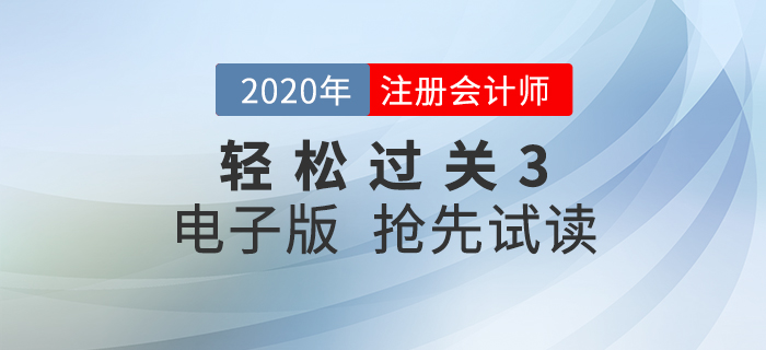 抓住零散時(shí)間！2020年注冊會(huì)計(jì)師《輕松過關(guān)3》電子版試讀！