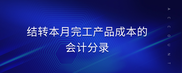 結(jié)轉(zhuǎn)本月完工產(chǎn)品成本的會(huì)計(jì)分錄