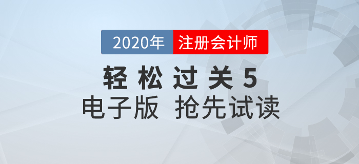 2020年注會《輕松過關(guān)5》來了！點(diǎn)擊搶先試讀電子版！