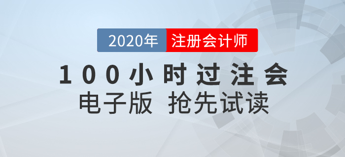 短時(shí)間內(nèi)如何考過(guò)CPA？就看《名師帶你100小時(shí)過(guò)注會(huì)》！