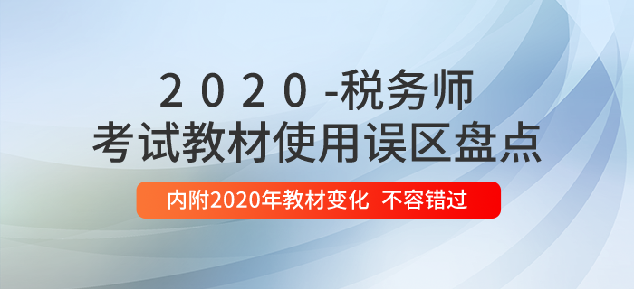 稅務(wù)師教材使用誤區(qū)盤(pán)點(diǎn)，內(nèi)附2020年教材變化