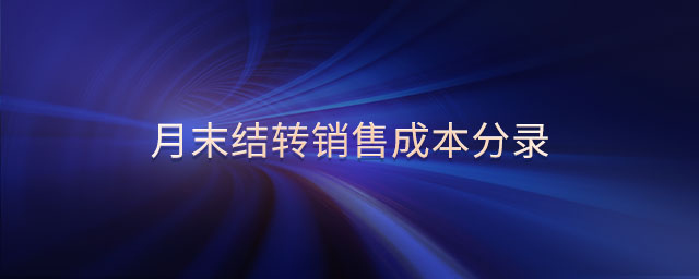 月末結轉銷售成本分錄