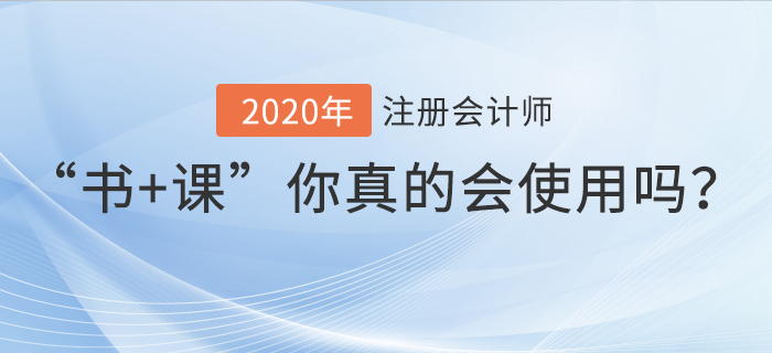 “書+課”你真的會(huì)使用嗎？要如何高效學(xué)習(xí)注冊(cè)會(huì)計(jì)師？