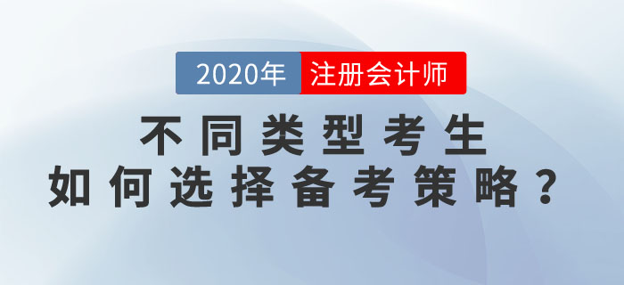 2020年注會(huì)考試，不同類型考生如何選擇備考策略？