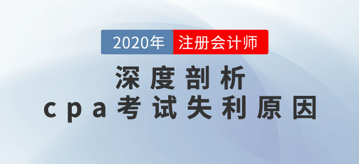 避開陷阱，吸取經(jīng)驗！深度剖析cpa考試失利原因！