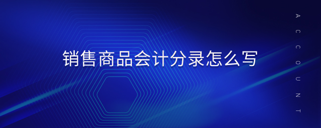 銷售商品會(huì)計(jì)分錄怎么寫