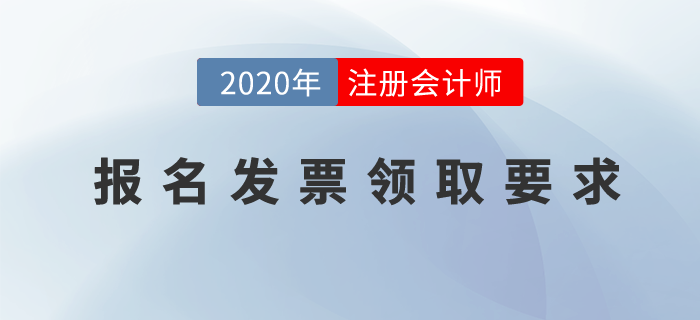 注冊會計師的報名發(fā)票怎么領(lǐng)?。坎糠质》莩雠_新政策！