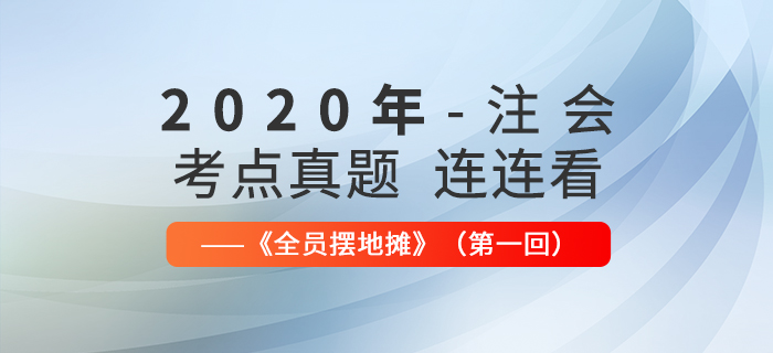 2020年注會(huì)考點(diǎn)、真題連連看:全員擺地?cái)偟谝换? alt=