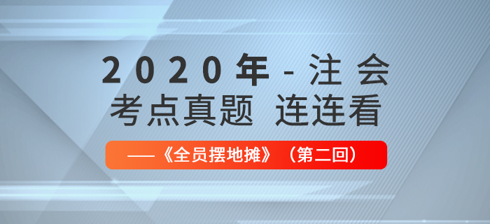 2020年注會考點(diǎn)、真題連連看：全員擺地攤第二回