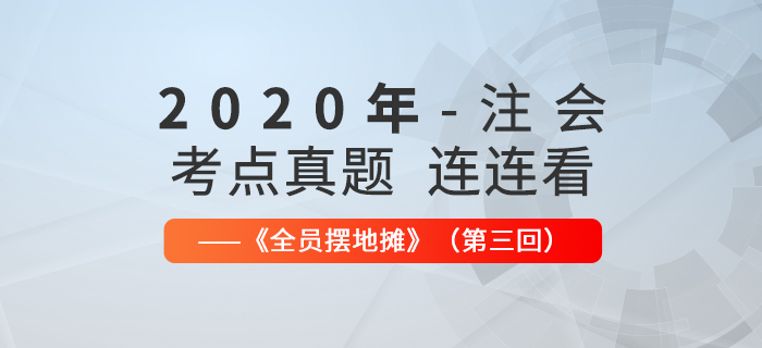 2020年注會考點、真題連連看：全員擺地攤第三回
