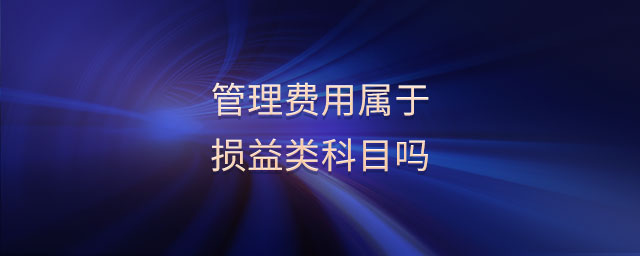 管理費用屬于損益類科目嗎
