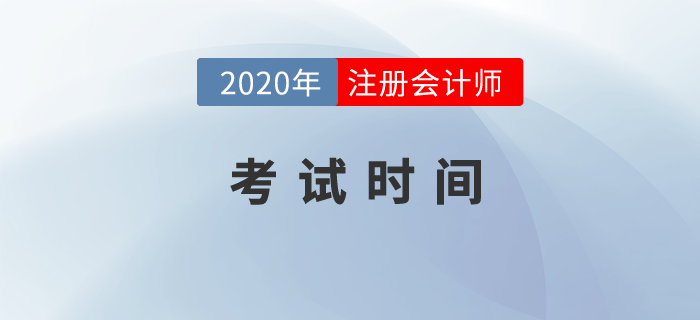 一文解析cpa2020年考試時間