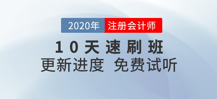 注會真題不會用？10天速刷班幫你快速搞定！