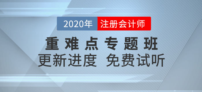 2020年注會考點難攻克？重難點專題班精準點撥，高效備考！