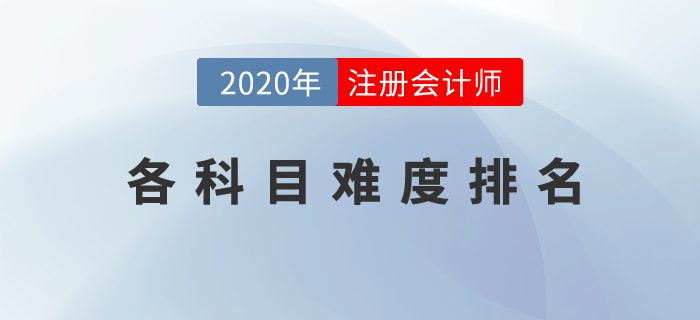 cpa各科目難度排名是什么？一文為你揭曉