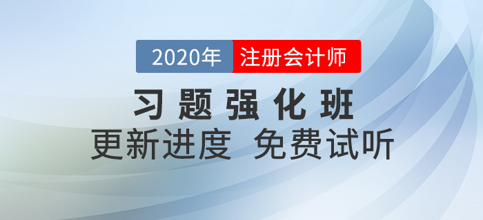 2020年注會習題強化班現(xiàn)已開課，快來一起鞏固提分！